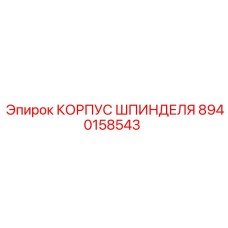 8940158543 КОРПУС ШПИНДЕЛЯ Epiroc