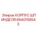 8940158543 КОРПУС ШПИНДЕЛЯ Epiroc