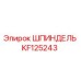 KF125243 ШПИНДЕЛЬ Epiroc