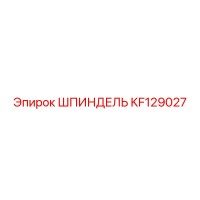 KF129027 ШПИНДЕЛЬ Epiroc