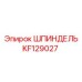 KF129027 ШПИНДЕЛЬ Epiroc