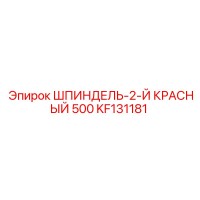 KF131181 ШПИНДЕЛЬ-2-Й КРАСНЫЙ 500 Epiroc