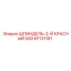 KF131181 ШПИНДЕЛЬ-2-Й КРАСНЫЙ 500 Epiroc