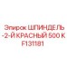 KF131181 ШПИНДЕЛЬ-2-Й КРАСНЫЙ 500 Epiroc