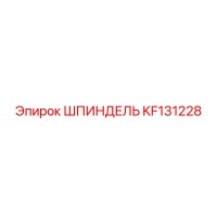 KF131228 ШПИНДЕЛЬ Epiroc