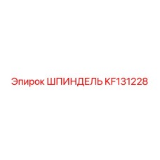 KF131228 ШПИНДЕЛЬ Epiroc