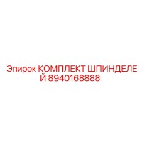 8940168888 КОМПЛЕКТ ШПИНДЕЛЕЙ Epiroc