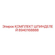 8940168888 КОМПЛЕКТ ШПИНДЕЛЕЙ Epiroc