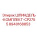8940168853 ШПИНДЕЛЬ-КОМПЛЕКТ-CP2755 Epiroc