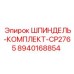 8940168854 ШПИНДЕЛЬ-КОМПЛЕКТ-CP2765 Epiroc