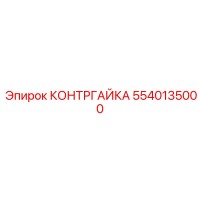 5540135000 КОНТРГАЙКА Epiroc