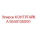 5540135000 КОНТРГАЙКА Epiroc