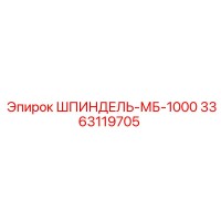 3363119705 ШПИНДЕЛЬ-МБ-1000 Epiroc
