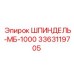 3363119705 ШПИНДЕЛЬ-МБ-1000 Epiroc