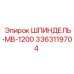 3363119704 ШПИНДЕЛЬ-MB-1200 Epiroc