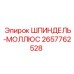 2657762528 Шпиндель-моллюск | Epiroc