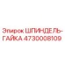 4730008109 ШПИНДЕЛЬ-ГАЙКА Epiroc
