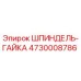 4730008786 Шпиндель-Гайка Эпирок
