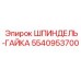 5540953700 ШПИНДЕЛЬ-ГАЙКА Epiroc