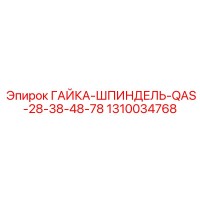 1310034768 ГАЙКА-ШПИНДЕЛЬ-QAS-28-38-48-78 Epiroc