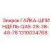 1310034768 ГАЙКА-ШПИНДЕЛЬ-QAS-28-38-48-78 Epiroc