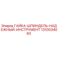 1310034093 ГАЙКА-ШПИНДЕЛЬ-НАДЕЖНЫЙ-ИНСТРУМЕНТ Epiroc