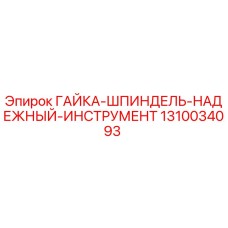 1310034093 ГАЙКА-ШПИНДЕЛЬ-НАДЕЖНЫЙ-ИНСТРУМЕНТ Epiroc