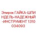 1310034093 ГАЙКА-ШПИНДЕЛЬ-НАДЕЖНЫЙ-ИНСТРУМЕНТ Epiroc