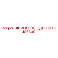 2657486649 ШПИНДЕЛЬ-ОДИН Epiroc