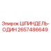 2657486649 ШПИНДЕЛЬ-ОДИН Epiroc