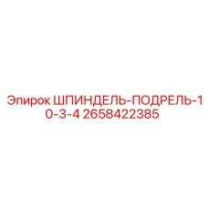2658422385 ШПИНДЕЛЬ-ПОДРЕЛЬ-10-3-4 Epiroc