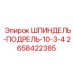2658422385 ШПИНДЕЛЬ-ПОДРЕЛЬ-10-3-4 Epiroc