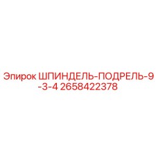 2658422378 ШПИНДЕЛЬ-ПОДРЕЛЬ-9-3-4 Epiroc