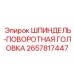 2657817447 ШПИНДЕЛЬ-ПОВОРОТНАЯ ГОЛОВКА Epiroc