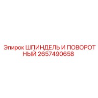 2657490658 ШПИНДЕЛЬ И ПОВОРОТНЫЙ Epiroc