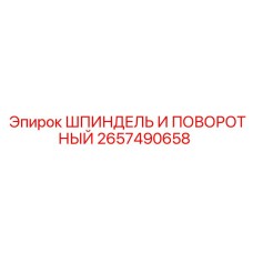 2657490658 ШПИНДЕЛЬ И ПОВОРОТНЫЙ Epiroc