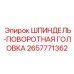 2657771362 Шпиндель-поворотная головка | Epiroc