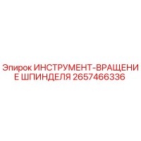 2657466336 ИНСТРУМЕНТ-ВРАЩЕНИЕ ШПИНДЕЛЯ Epiroc