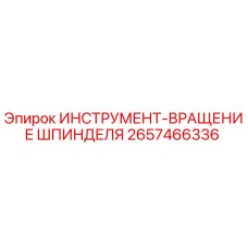 2657466336 ИНСТРУМЕНТ-ВРАЩЕНИЕ ШПИНДЕЛЯ Epiroc