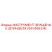 2657466336 ИНСТРУМЕНТ-ВРАЩЕНИЕ ШПИНДЕЛЯ Epiroc