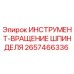 2657466336 ИНСТРУМЕНТ-ВРАЩЕНИЕ ШПИНДЕЛЯ Epiroc