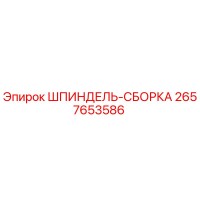 2657653586 ШПИНДЕЛЬ-СБОРКА Epiroc
