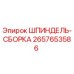 2657653586 ШПИНДЕЛЬ-СБОРКА Epiroc