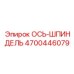 4700446079 ОСЬ-ШПИНДЕЛЬ Epiroc