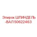 50622463 ШПИНДЕЛЬ-ВАЛ Epiroc