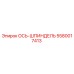 5580017413 ОСЬ-ШПИНДЕЛЬ Epiroc