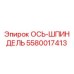 5580017413 ОСЬ-ШПИНДЕЛЬ Epiroc