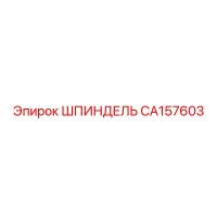 CA157603 ШПИНДЕЛЬ Epiroc
