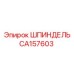 CA157603 ШПИНДЕЛЬ Epiroc