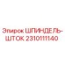 2310111140 ШПИНДЕЛЬ-ШТОК Epiroc